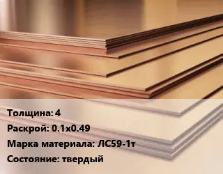 Латунный лист 4 0.1х0.49 Марка: ЛС59-1т твердый